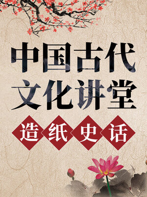 cover image of 中国古代文化讲堂 造纸史话